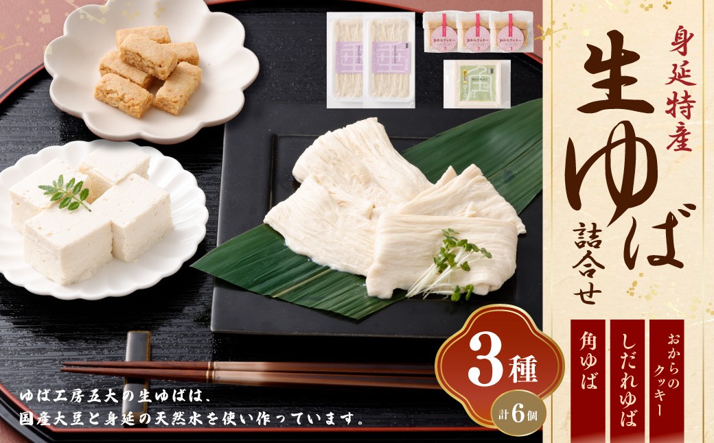 身延特産 生ゆば詰合せ1 しだれゆば 角ゆば おからクッキー 湯葉 詰め合わせ 生ゆば 大豆 豆乳 クリーミー 食べ比べ お取り寄せ 山梨県 身延町