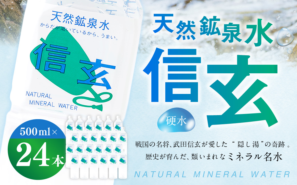 天然鉱泉水「信玄」ナチュラルミネラルウォーター 500ml×24本