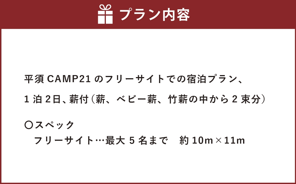 宿泊プラン フリーサイト 薪付 1泊2日 山梨県 キャンプ キャンプ場 利用券 宿泊券 アウトドア 身延町