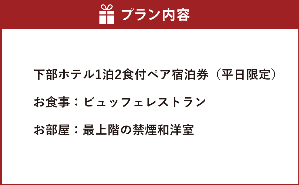 宿泊券 下部ホテル 1泊2食付 ペア 宿泊 株式会社下部ホテル チケット 温泉 旅館 温泉旅館 ギフト券 金券 レストラン 食事 食事券 観光 ビュッフェ バイキング