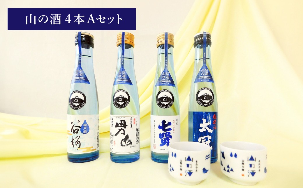 山梨の「山の酒」純米酒飲み比べ4本セットA（各180ml×1本） 日本酒 酒 純米酒 飲み比べ セット 計720ml 計4本 太冠 七賢 甲斐男山 谷櫻 オリジナルお猪口 2個 付き アルコール度数：14度～15度