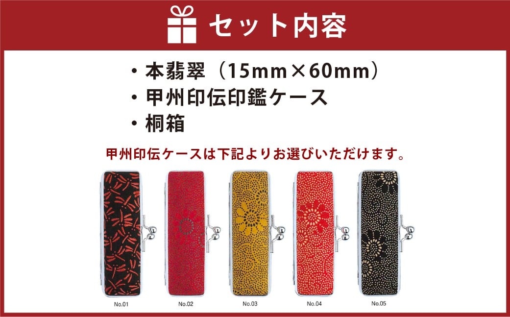 天然本翡翠印鑑15mm開運吉相印 甲州印伝ケース・桐箱付 翡翠 ヒスイ ハンコ 判子 印鑑 実印 オーダーメイド 山梨県 身延町