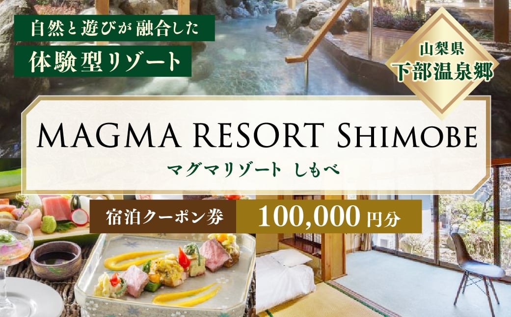 MAGMA RESORT Shimobe 宿泊クーポン券（100,000円分） 宿泊 クーポン 券 ホテル リゾート 温泉