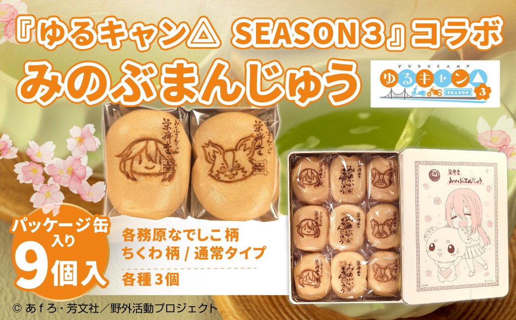 【指定日必須】『ゆるキャン△ SEASON３』 コラボみのぶまんじゅう パッケージ缶入り アニメ キャラクター ご当地 和菓子 お菓子 菓子 おかし ゆるキャン△ コラボ おやつ 饅頭 まんじゅう