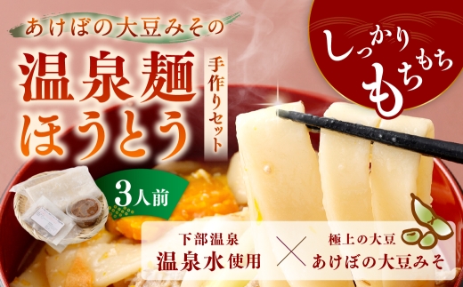あけぼの大豆みその温泉麺ほうとう手作りセット 3人前 ほうとう 麺類 麺 手作り セット もちもち食感 もちもち 大豆 みそ 味噌 ミソ 麺料理 温泉麺