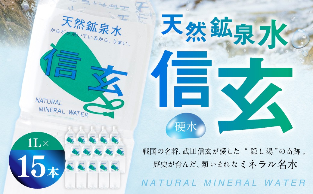 天然鉱泉水「信玄」ナチュラルミネラルウォーター 1L×15本入
