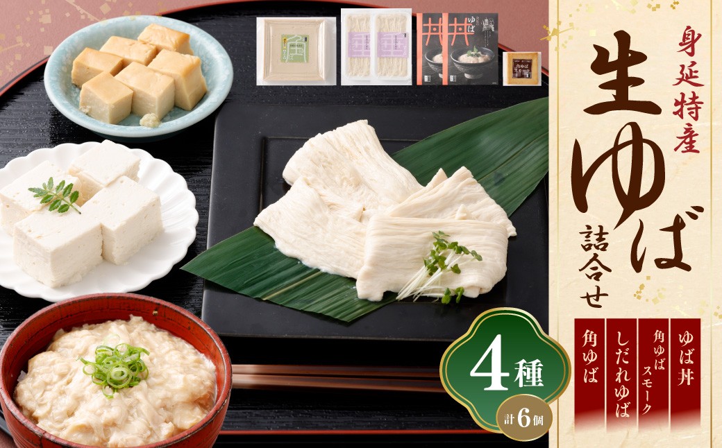 身延特産 生ゆば詰合せ2 しだれゆば 角ゆばスモーク ゆば丼 お酒 つまみ 湯葉 詰め合わせ 生ゆば 大豆 豆乳 クリーミー 食べ比べ お取り寄せ 山梨県 身延町