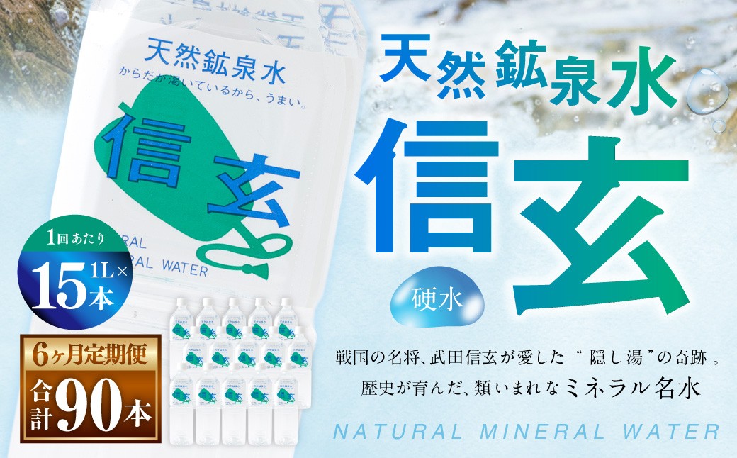 【6ヶ月定期便】天然鉱泉水「信玄」ナチュラルミネラルウォーター 1L×15本入