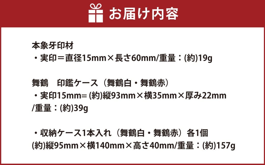 『晴れの日』シリーズ 舞鶴本象牙印鑑実印の2本セット