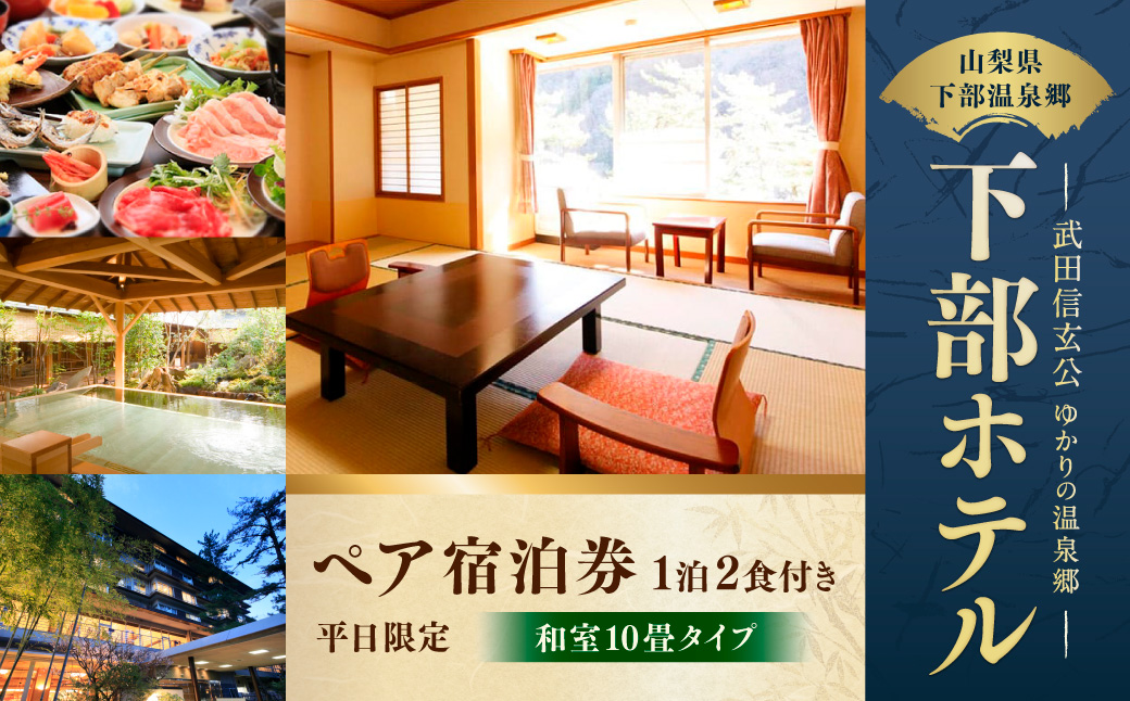 宿泊券 下部ホテル ペア 宿泊 平日限定 バイキング 株式会社下部ホテル 温泉 旅館 温泉旅館 ギフト券 金券 レストラン 食事 食事券 観光 ビュッフェ