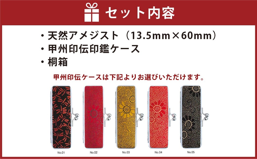 天然アメジスト印鑑13.5mm開運吉相印 甲州印伝ケース・桐箱付 アメジスト 紫水晶 ハンコ 判子 印鑑 実印 オーダーメイド 山梨県 身延町