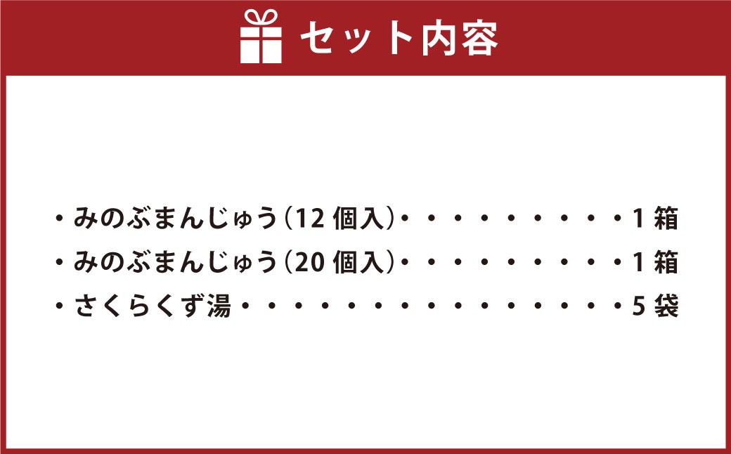 みのぶまんじゅう 12個入り1箱・20個入り1箱・さくらくず湯（5袋）まんじゅう 32個 饅頭 お菓子 菓子 和菓子 くず湯 葛湯 山梨県 身延町