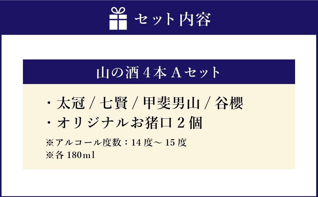 山梨の「山の酒」純米酒飲み比べ4本セットA（各180ml×1本） 日本酒 酒 純米酒 飲み比べ セット 計720ml 計4本 太冠 七賢 甲斐男山 谷櫻 オリジナルお猪口 2個 付き アルコール度数：14度～15度