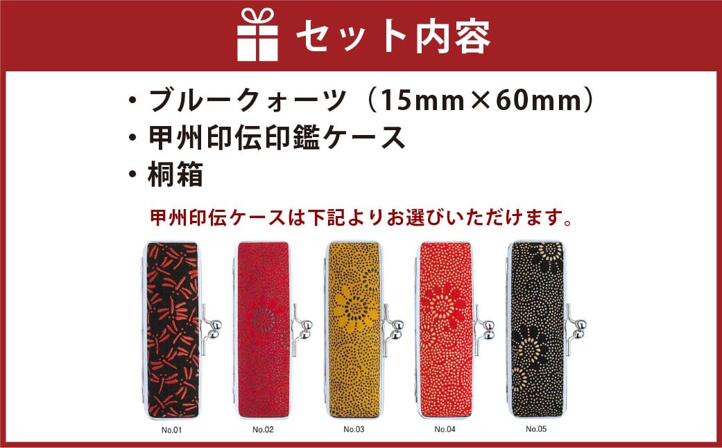 ブルークォーツ印鑑15mm開運吉相印 甲州印伝ケース・桐箱付 ブルークォーツ ブルーアベンチュリン 砂金水晶 ハンコ 判子 印鑑 実印 オーダーメイド 山梨県 身延町