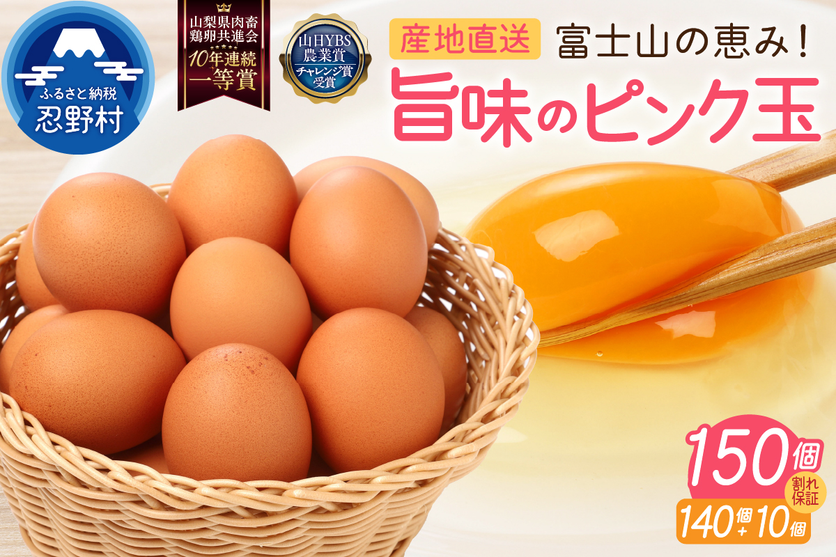 【7月配送分】”忍野の卵”旨味のピンク玉※卵140個+割れ保証10個　計150個