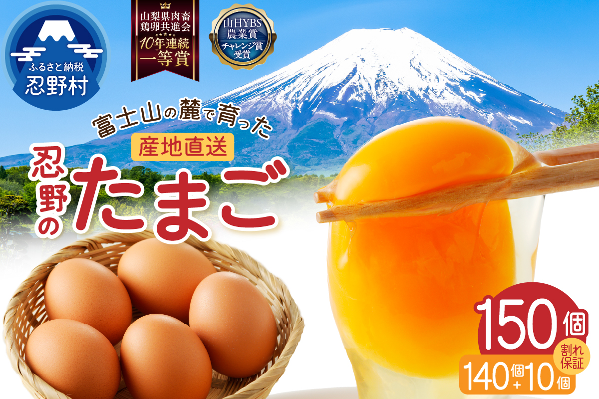 【5月配送分】富士山の麓で育った産地直送 ”忍野の卵”※卵140個+割れ保証10個　計150個