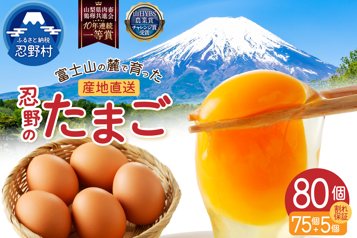 【7月配送分】富士山の麓で育った産地直送 ”忍野の卵”※卵75個+割れ保証5個　計80個