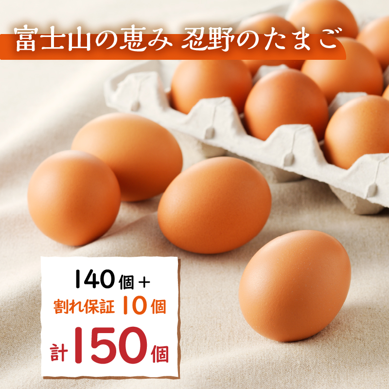【6月配送分】富士山の麓で育った産地直送 ”忍野の卵”※卵140個+割れ保証10個　計150個