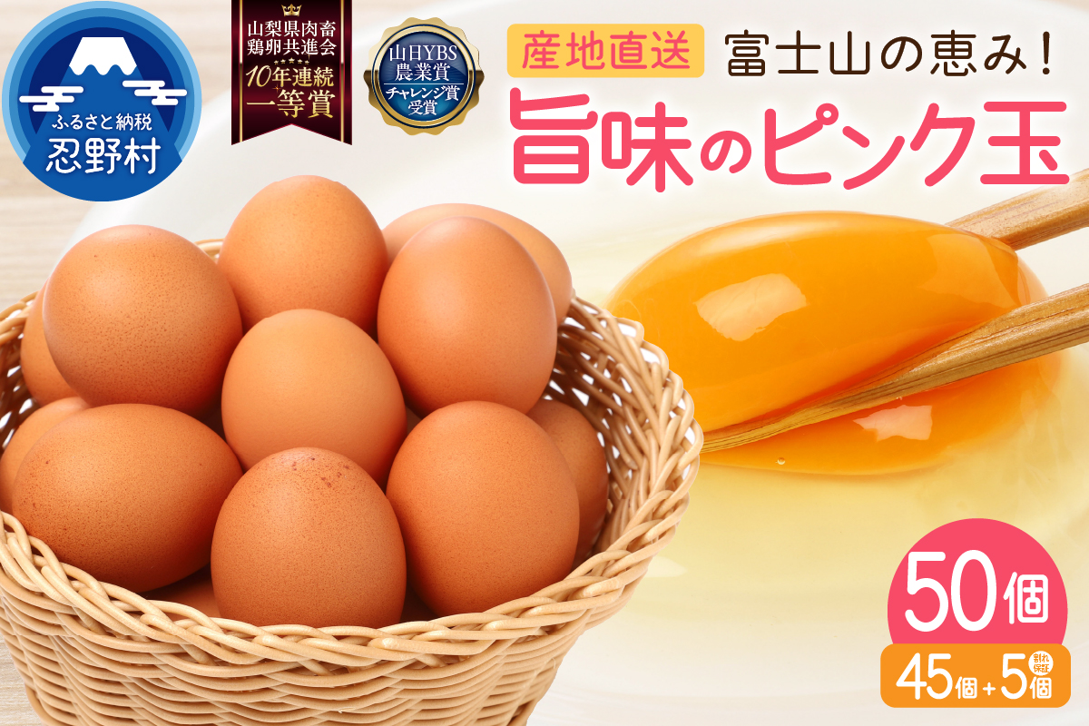 【4月配送分】”忍野の卵”旨味のピンク玉※卵45個+割れ保証5個　計50個