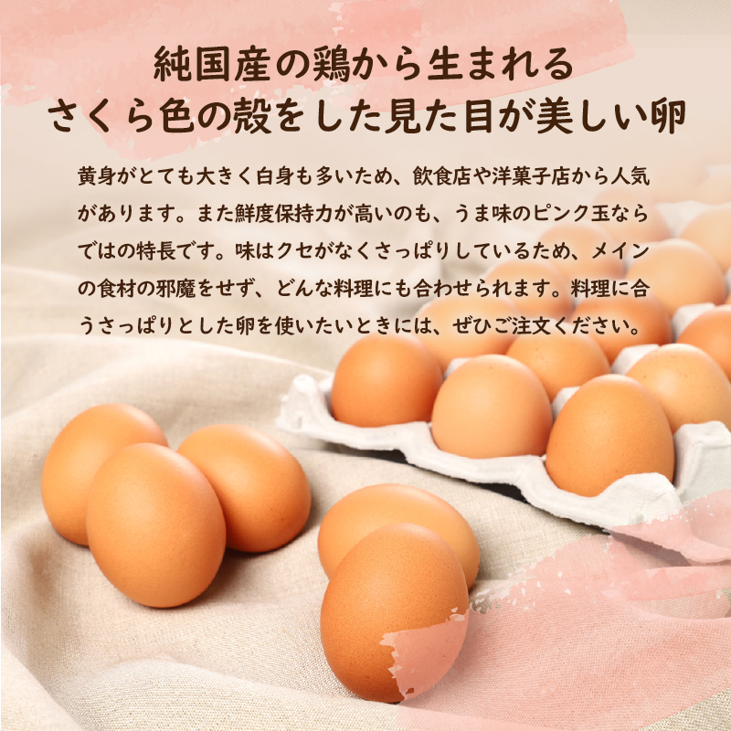 ”忍野の卵”旨味のピンク玉※卵75個+割れ保証5個　計80個