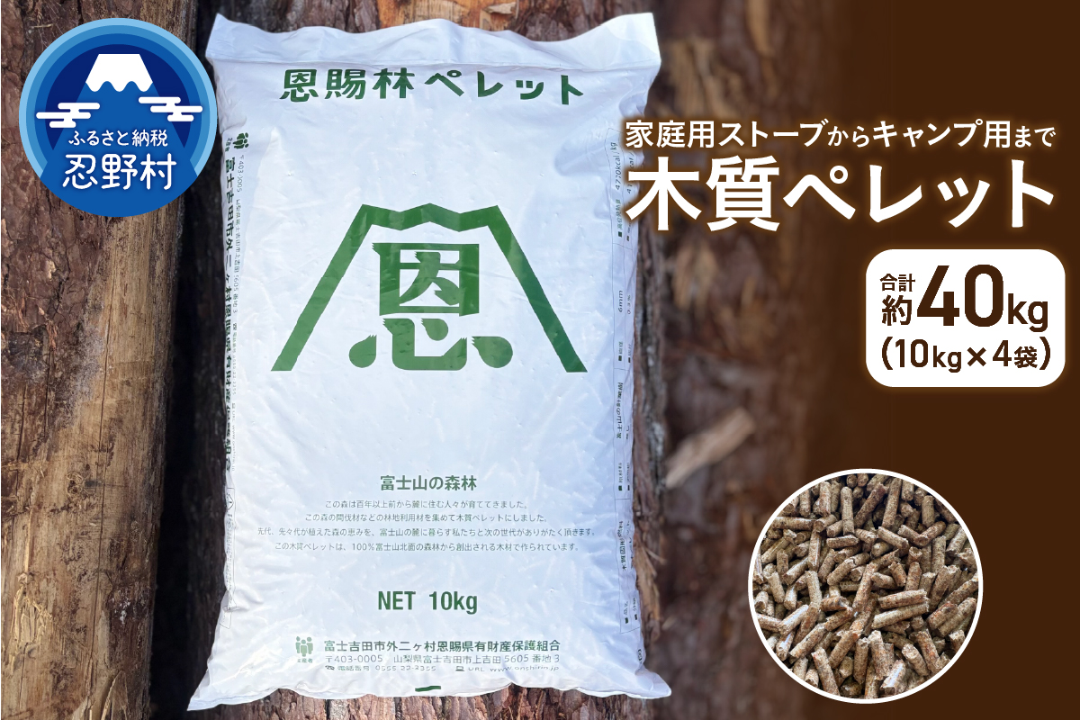 【恩賜林ペレット】山梨県産 木質ペレット（ペレットストーブ燃料）