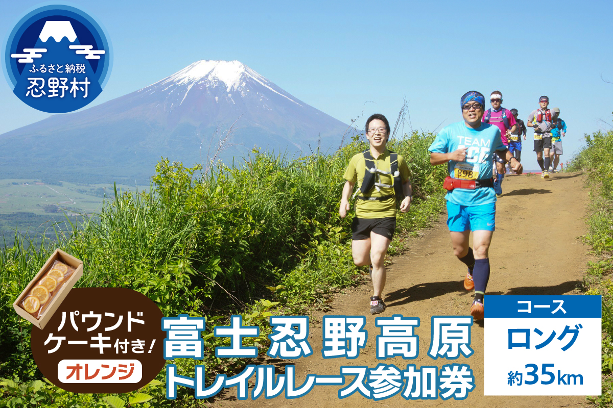 トレイルレース(ロング）参加券とパウンドケーキ（パティスリーアン）【オレンジ味】