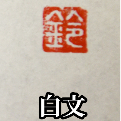 手彫り一文字落款印