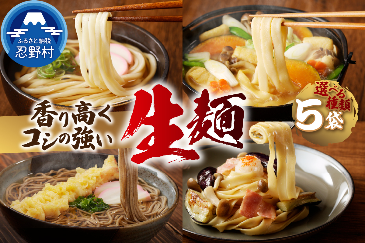 忍野の生麺（生そば、うどん、ほうとう、パスタ）選べる5袋※沖縄・離島へのお届け不可※着日指定送不可