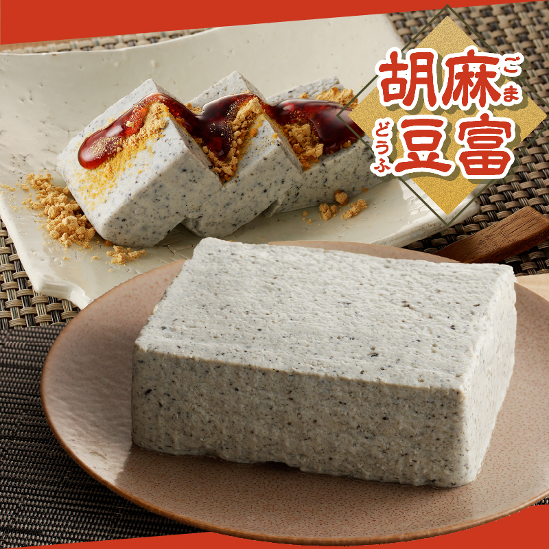 富士山の伏流水で作られた豆富3点セット（絹・木綿・胡麻豆富）