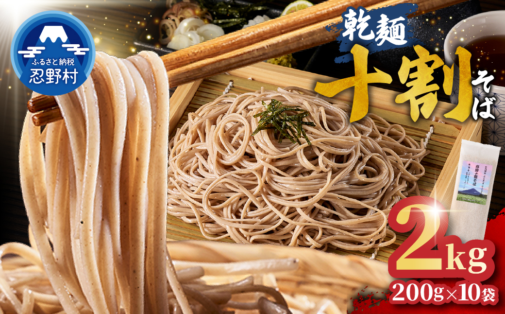忍野十割そば　乾麺200g×10袋　計2000g