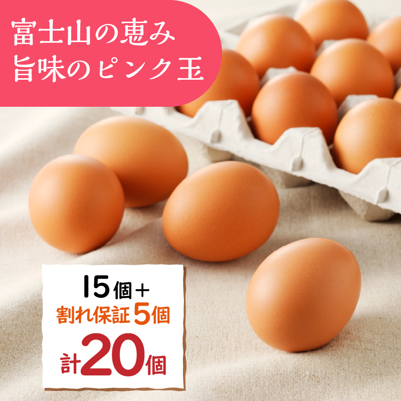 ”忍野の卵”旨味のピンク玉※卵15個+割れ保証5個　計20個