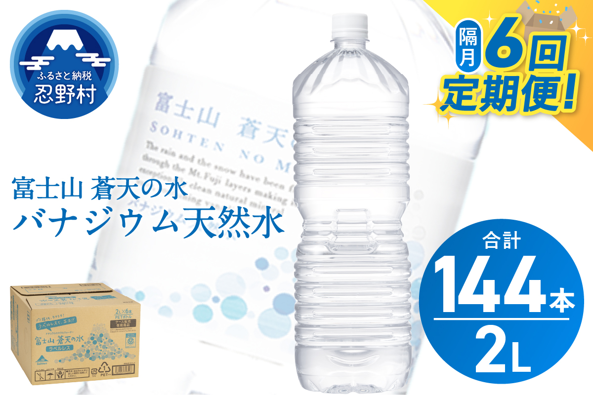 《年6回・隔月配送 定期便》富士山蒼天の水 2L×24本（4ケース）ラベルレス