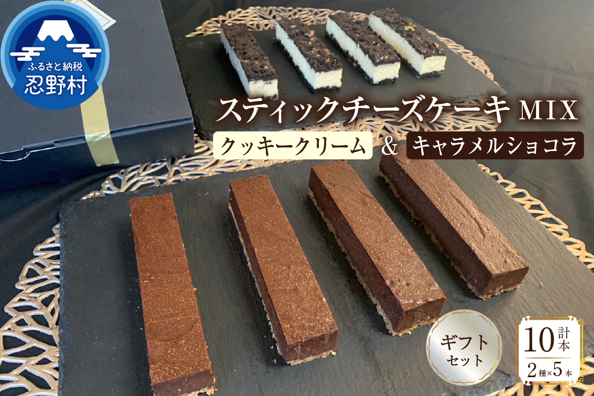 スティックチーズケーキMIXギフトセット（クッキークリーム＆キャラメルショコラスティック）