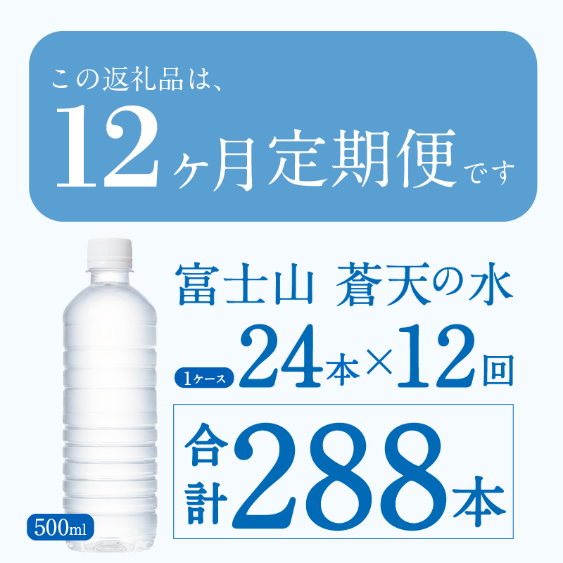 【12ヶ月定期便】富士山蒼天の水 500ml×24本（1ケース）ラベルレス