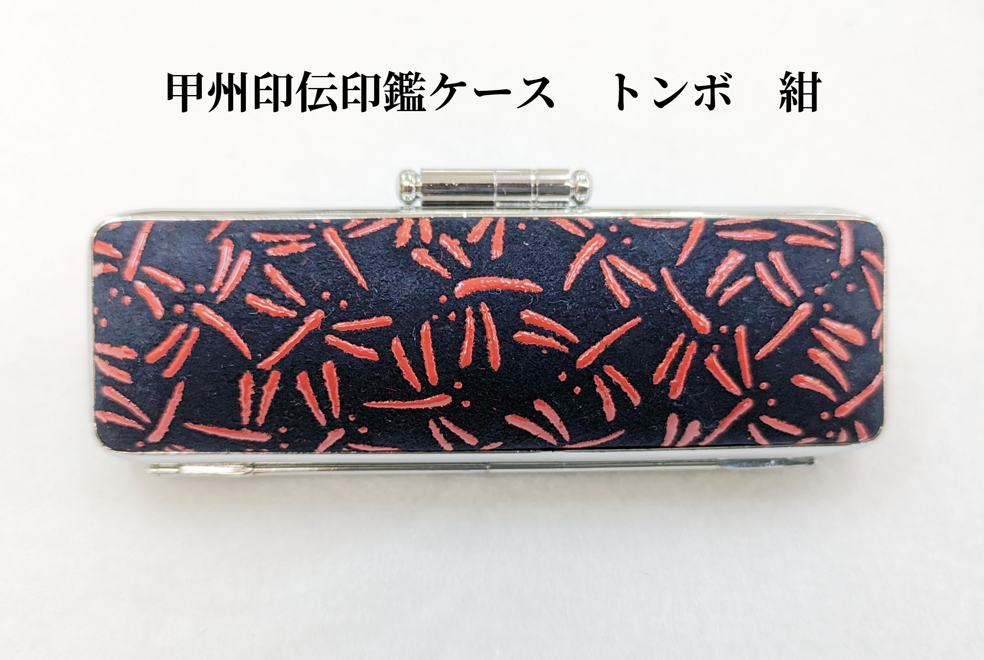 甲州印伝印鑑ケース　12mm用