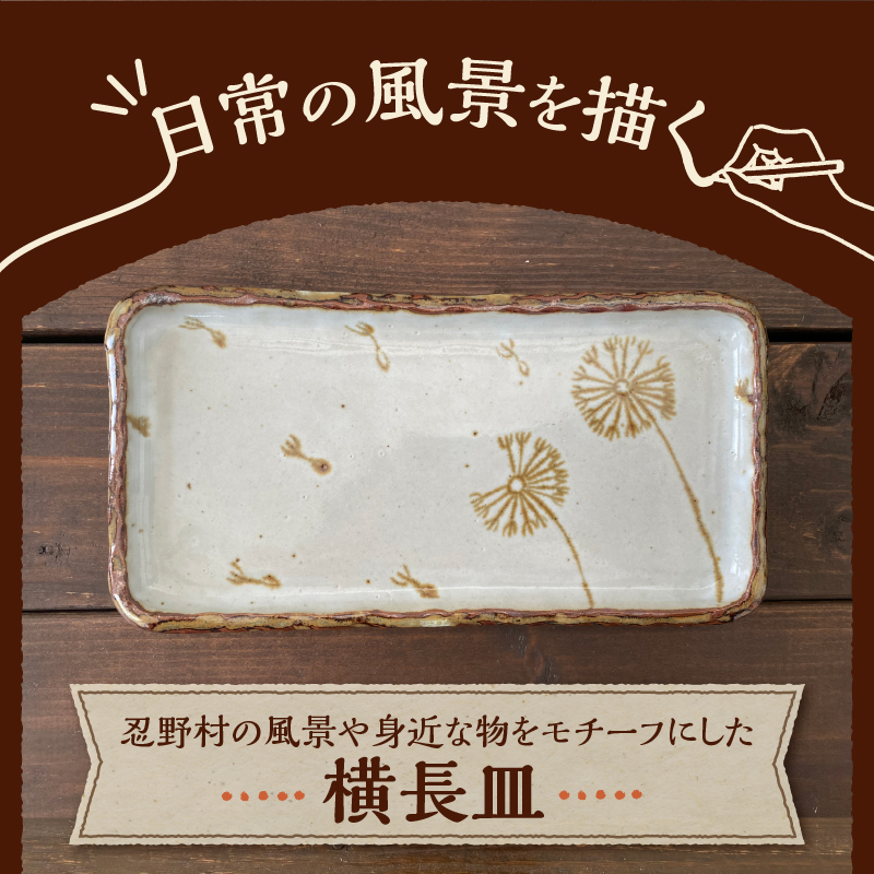 たんぽぽ柄　横長皿