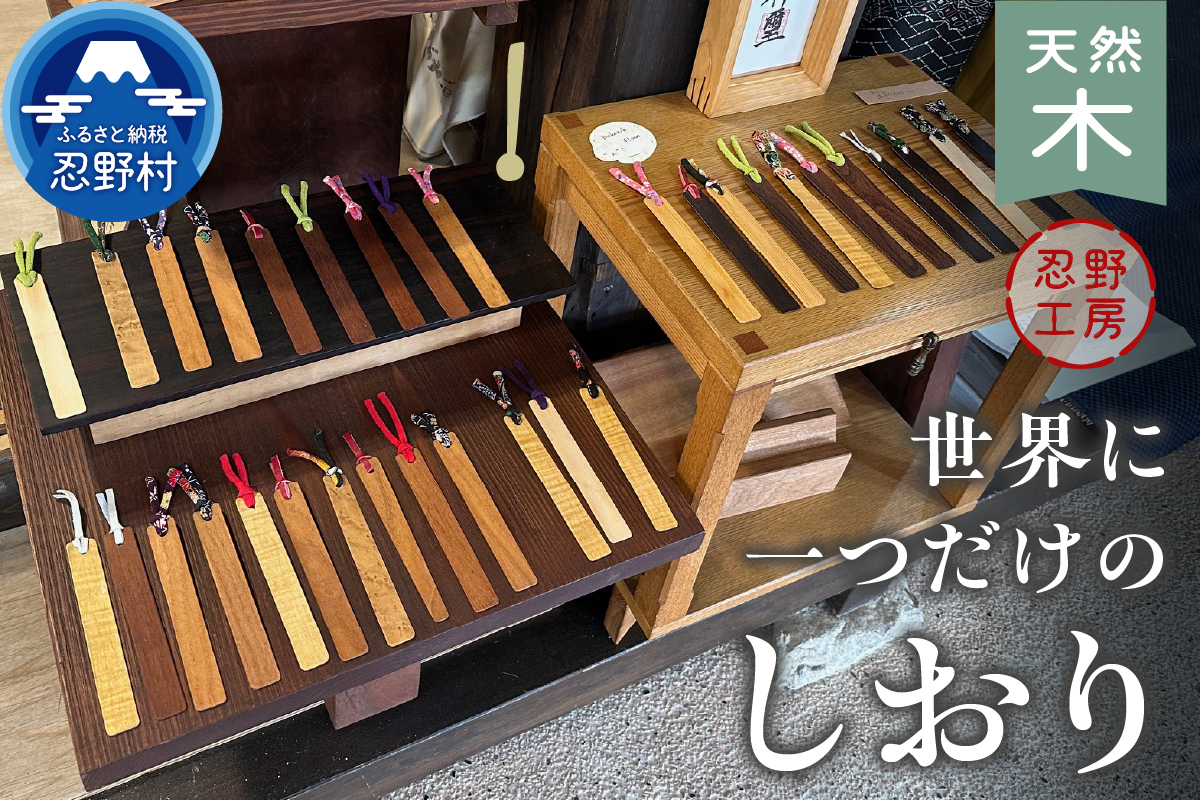 忍野工房　手作り雑貨「天然木のしおり」