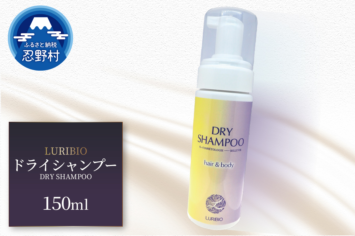 ルリビオ　ドライシャンプー