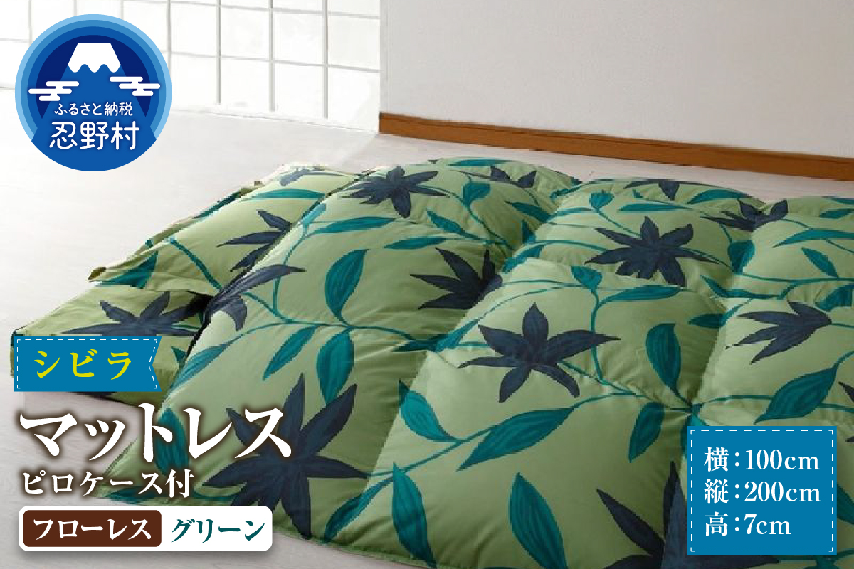 【シビラ】マットレス　体圧分散型高反発ウレタンフォーム（厚さ約７cm）ピロケース付　フローレス　グリーン