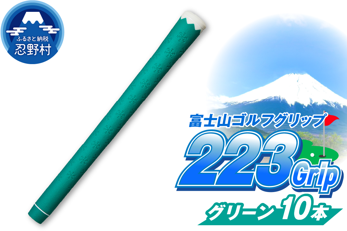 ２２３ｇｒｉｐ[富士山ゴルフグリップ・10本セット] 夏富士（グリーン）