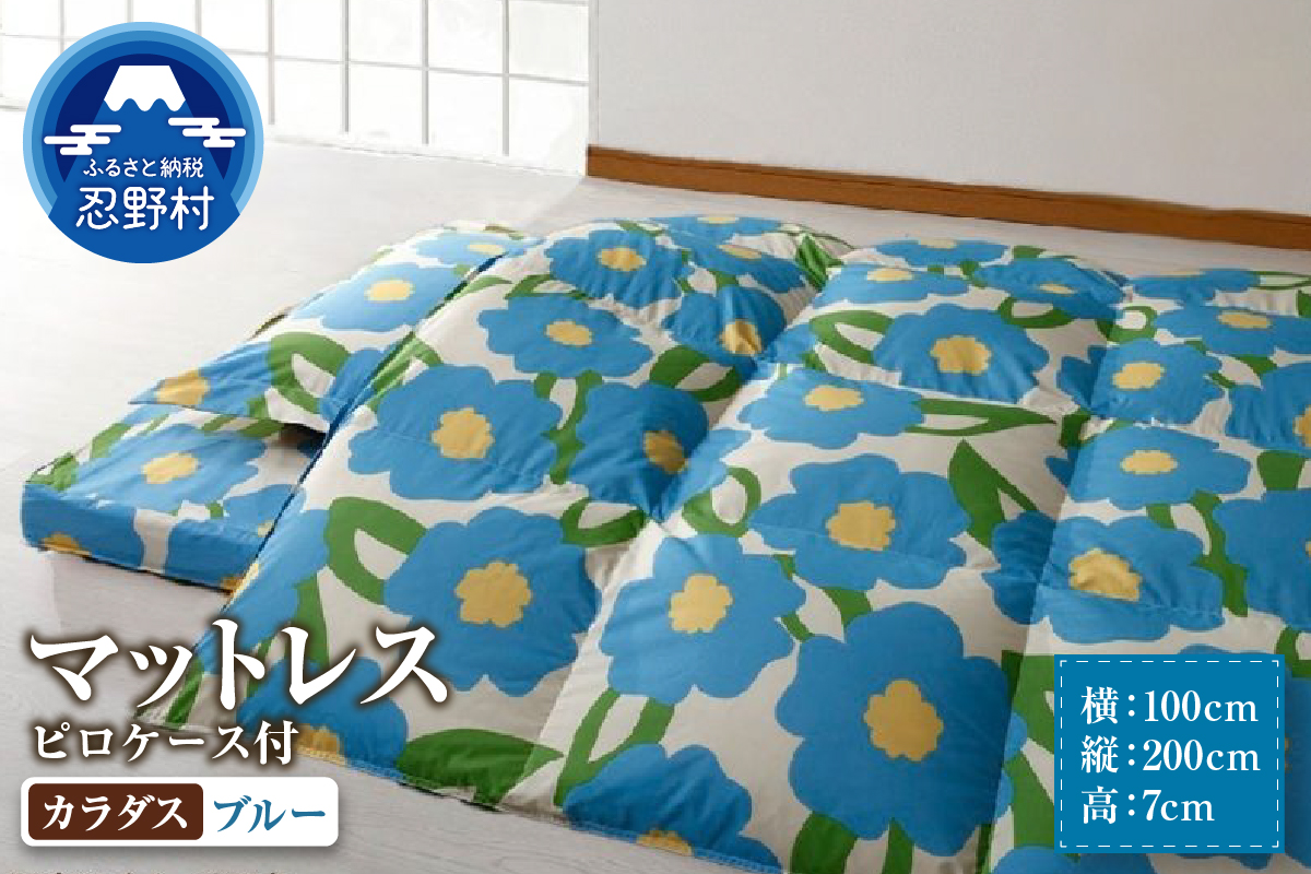 【シビラ】マットレス　体圧分散型高反発ウレタンフォーム（厚さ約７cm）ピロケース付　カラダス　ブルー