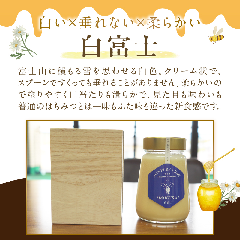 忍野村産　いであプレミアム・ハニー HOKUSAI【白富士 250g】