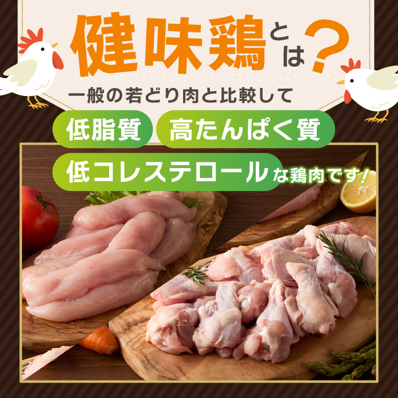 山梨県産＜健味鶏＞ささみ、手羽元　合計1kgセット
