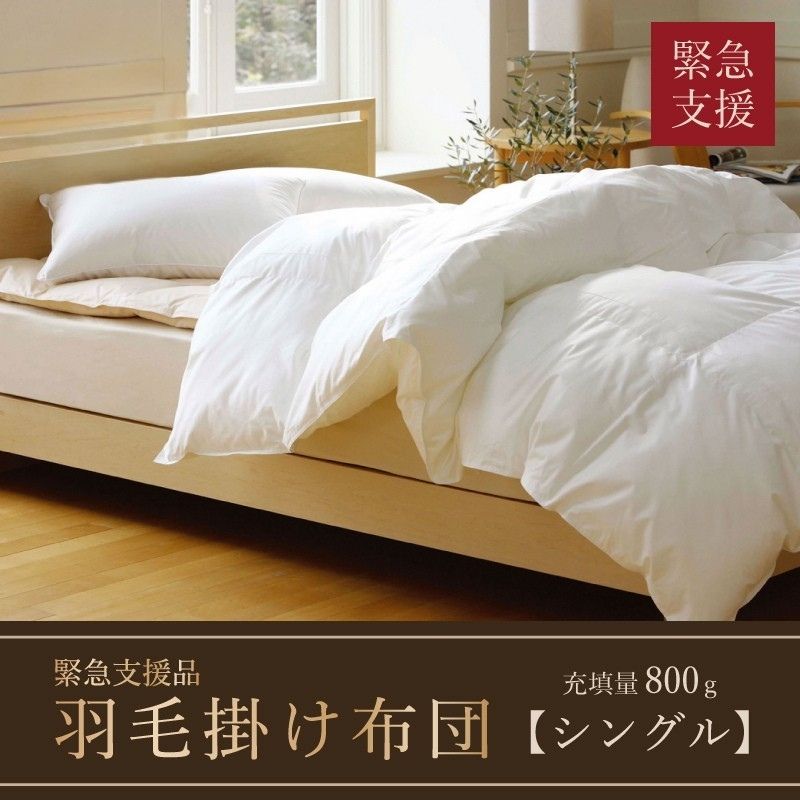 羽毛合掛けふとん（抗ウイルス・抗菌加工）　シングル　ホワイトダウン８５％