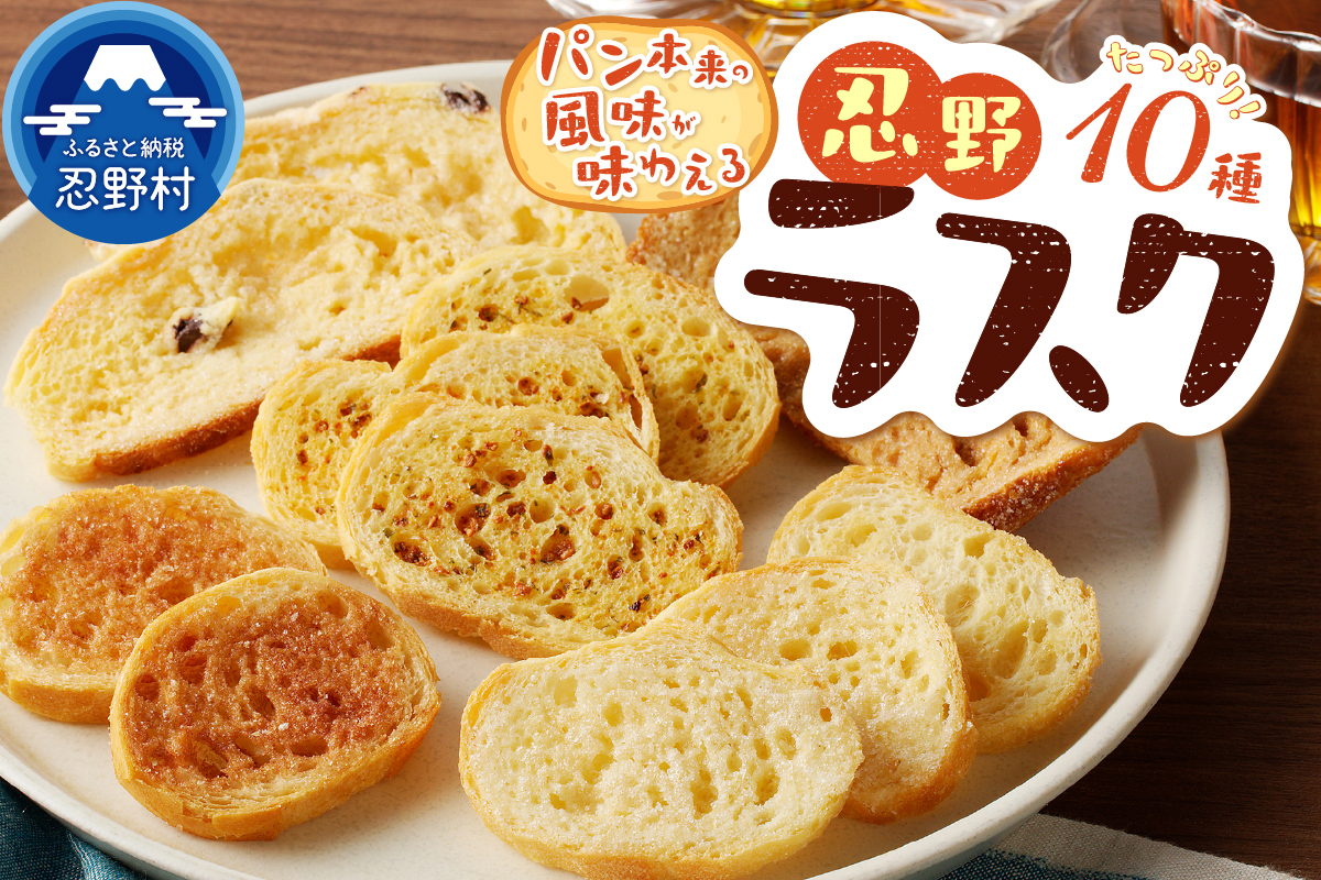 忍野ラスク全１0種よくばりセット