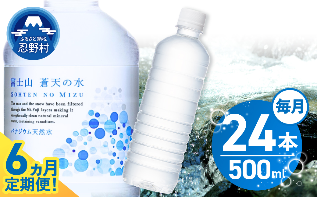 【6ヶ月定期便】富士山蒼天の水 500ml×24本（1ケース）ラベルレス