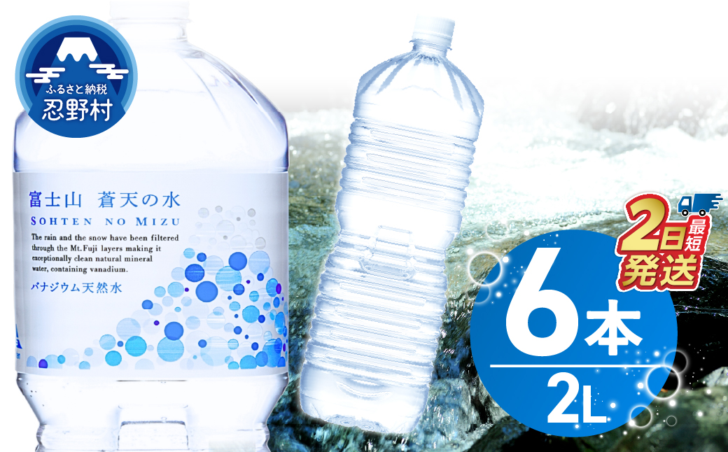 【最短2日発送！】ラベルレス　富士山蒼天の水 2L×6本（1ケース）※離島不可 天然水 2L 水 ミネラルウォーター ソフトドリンク 飲料水 バナジウム シリカ 防災 備蓄 キャンプ アウトドア ペットボトル 軟水 鉱水 国産 長期保存 富士山