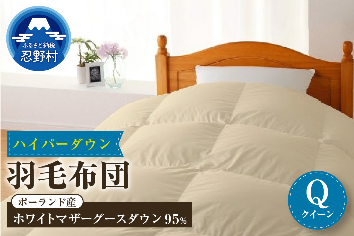 [クイーン]羽毛布団 ハイパーダウン 220cm×210cm(羽毛ふとん)