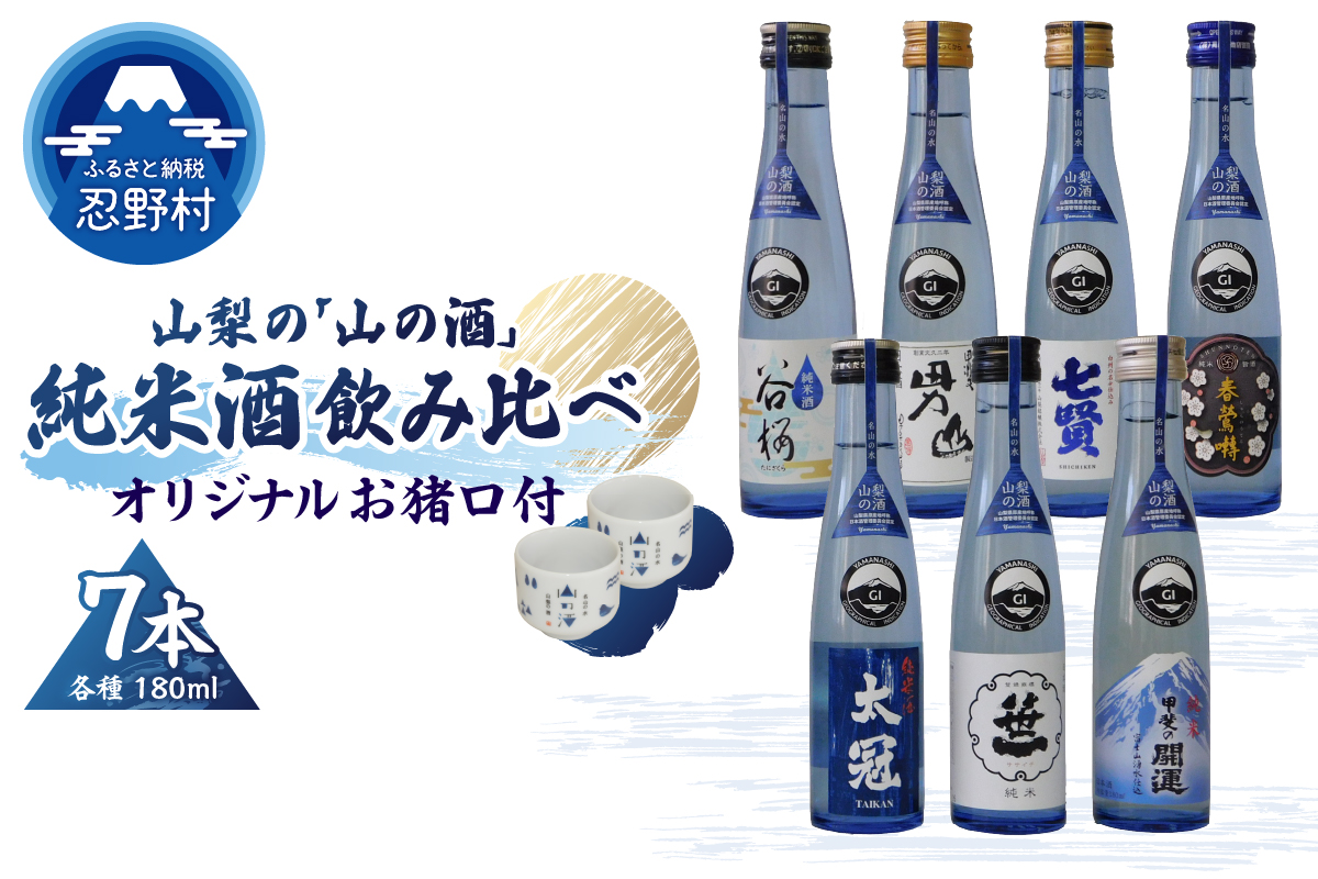 山梨の「山の酒」純米酒飲み比べ7本セット