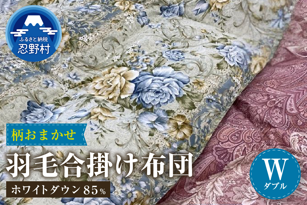 【数量限定・訳あり】羽毛合掛けふとん　ダブル　ホワイトダウン８５％使用　【柄お任せ】